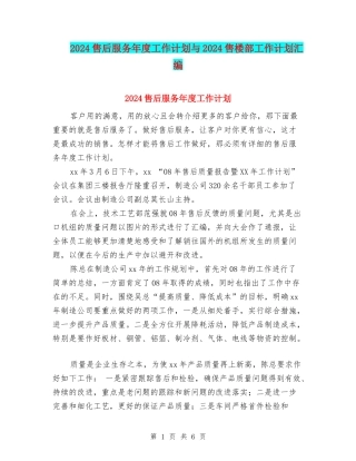 2024售后服务年度工作计划与2024售楼部工作计划汇编