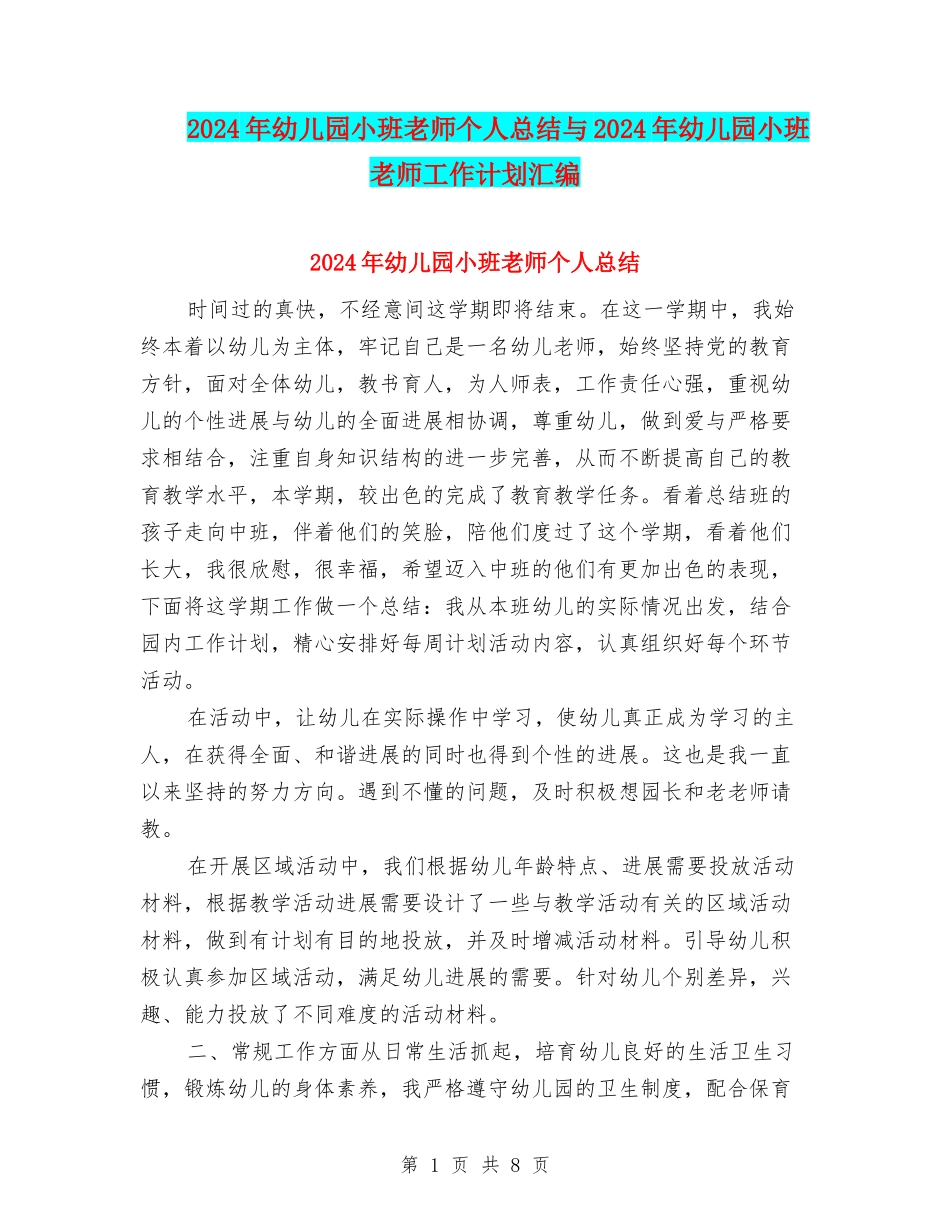2017年幼儿园小班教师个人总结与2017年幼儿园小班教师工作计划汇编_第1页