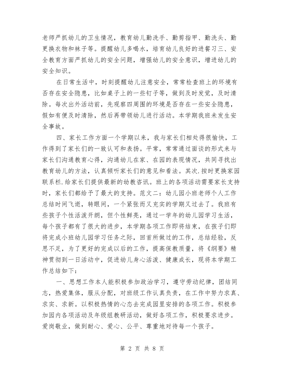 2017年幼儿园小班教师个人总结与2017年幼儿园小班教师工作计划汇编_第2页