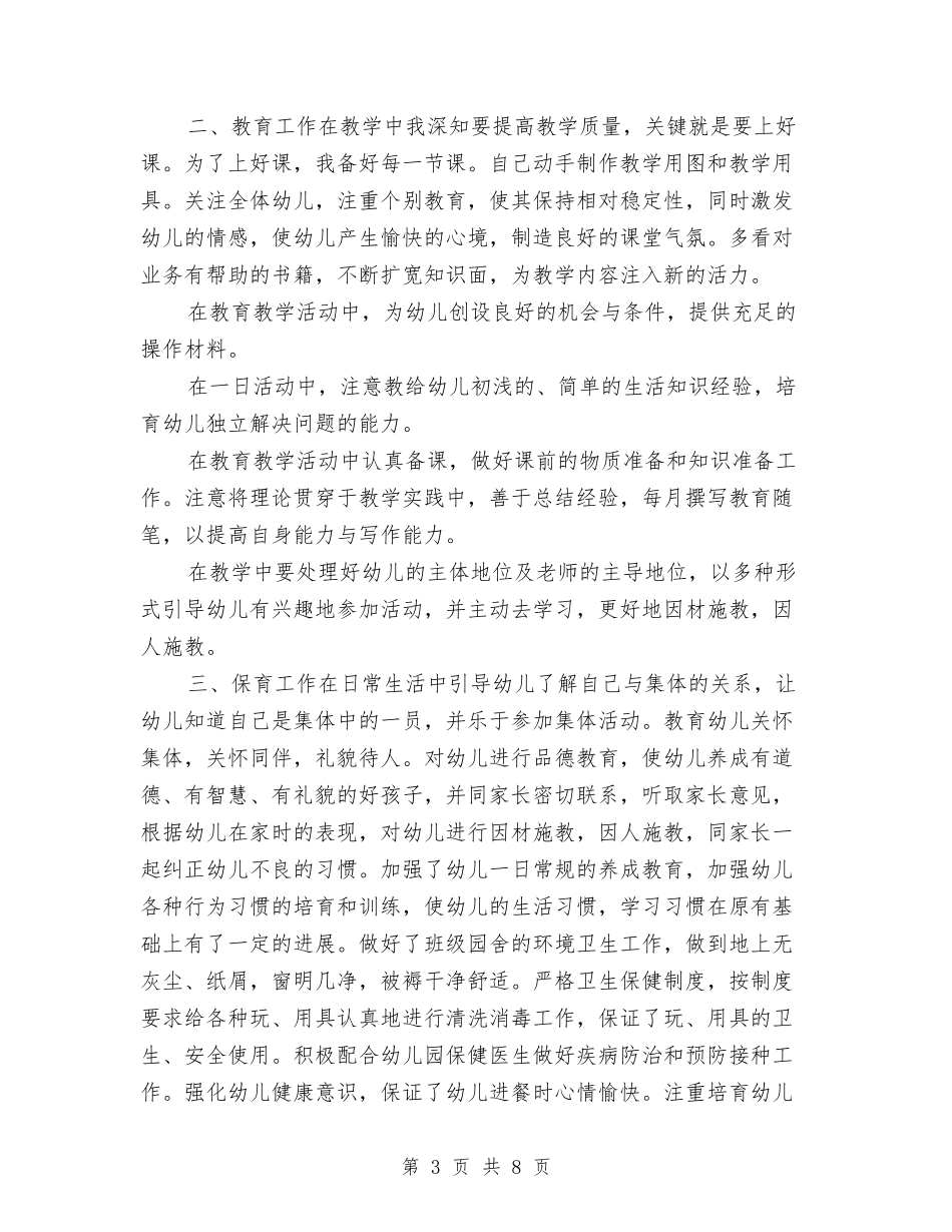 2017年幼儿园小班教师个人总结与2017年幼儿园小班教师工作计划汇编_第3页