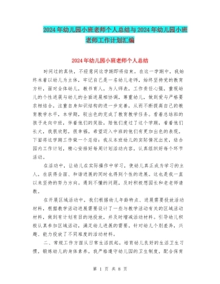 2017年幼儿园小班教师个人总结与2017年幼儿园小班教师工作计划汇编