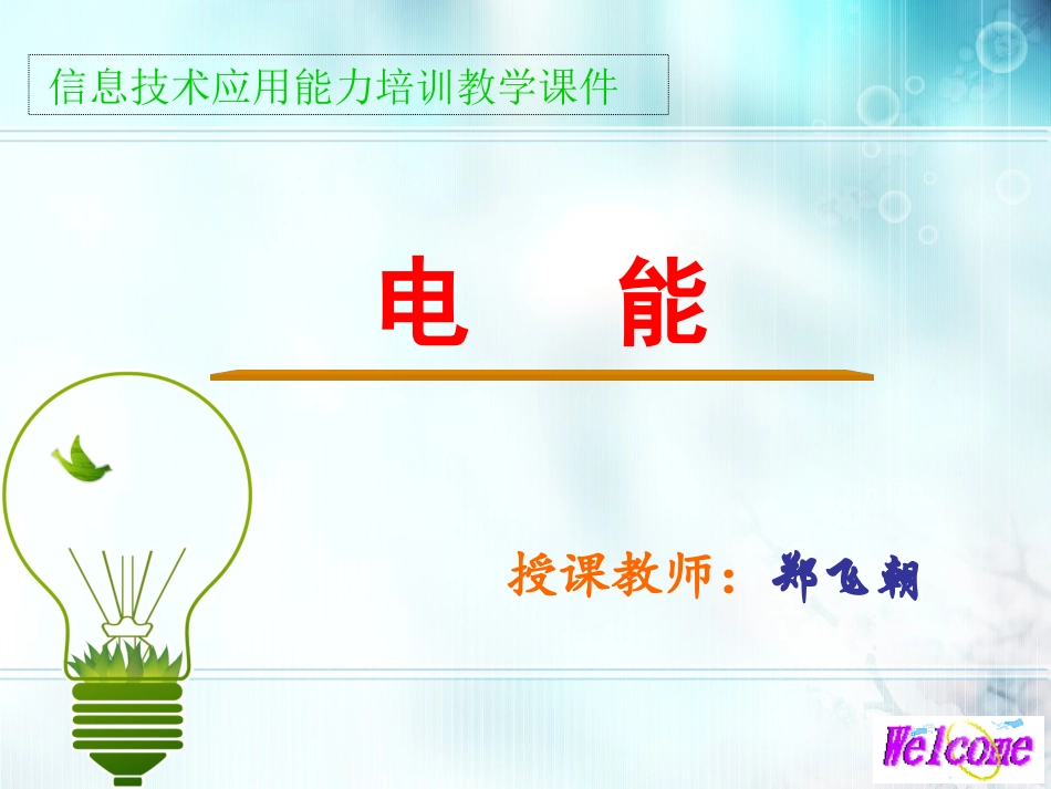 《电能》课件_第1页