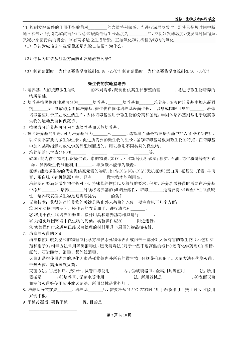 高中生物选修1__生物技术实践知识点填空_第2页