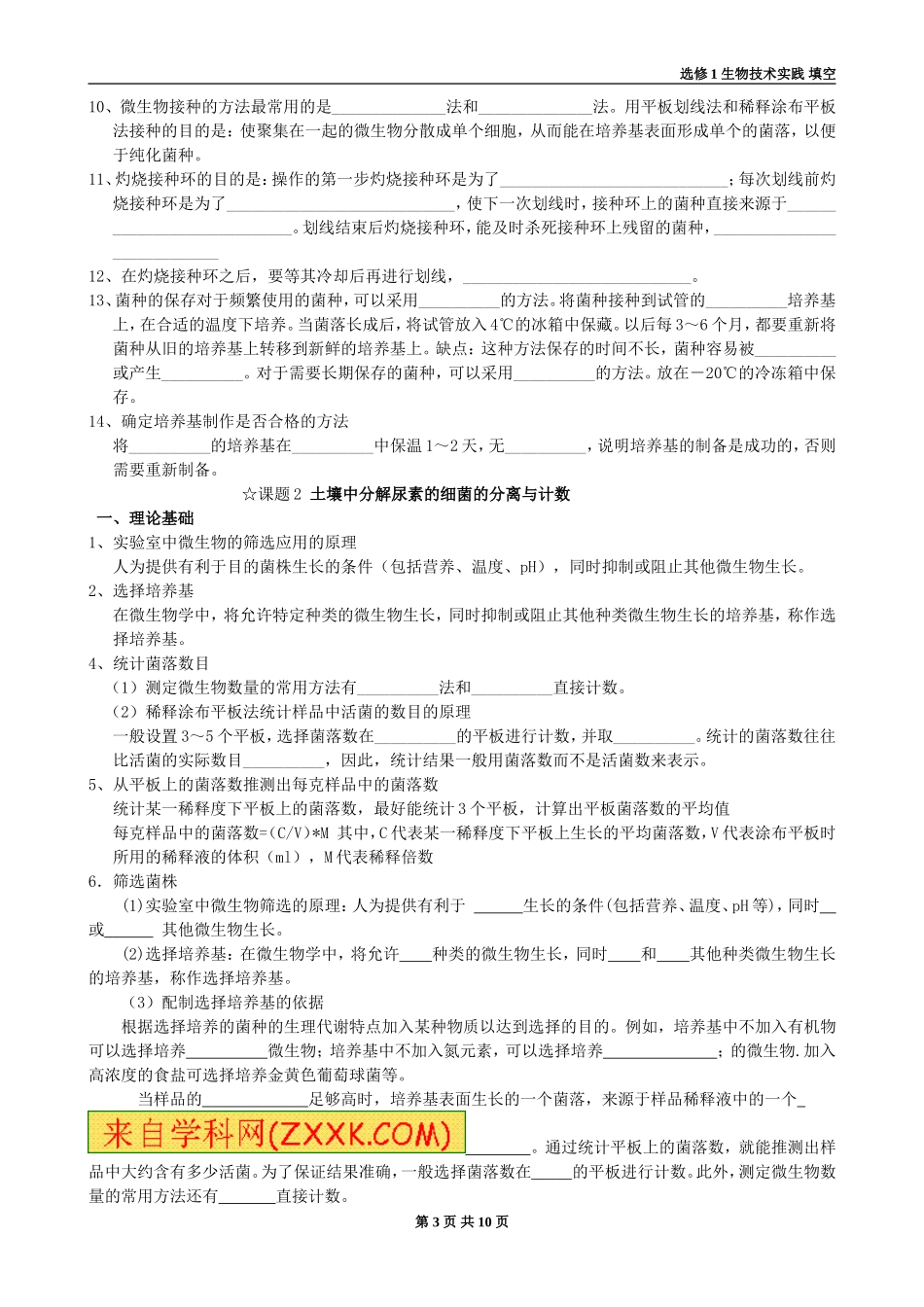 高中生物选修1__生物技术实践知识点填空_第3页