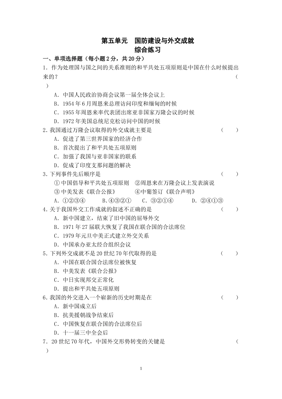 国防建设与外交成就综合练习_第1页