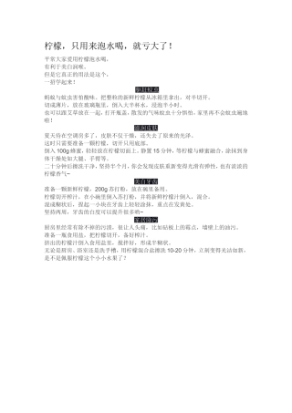 柠檬，只用来泡水喝，就亏大了