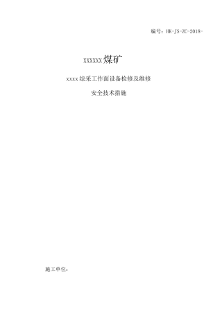 综采工作面设备维修 检修通用措施