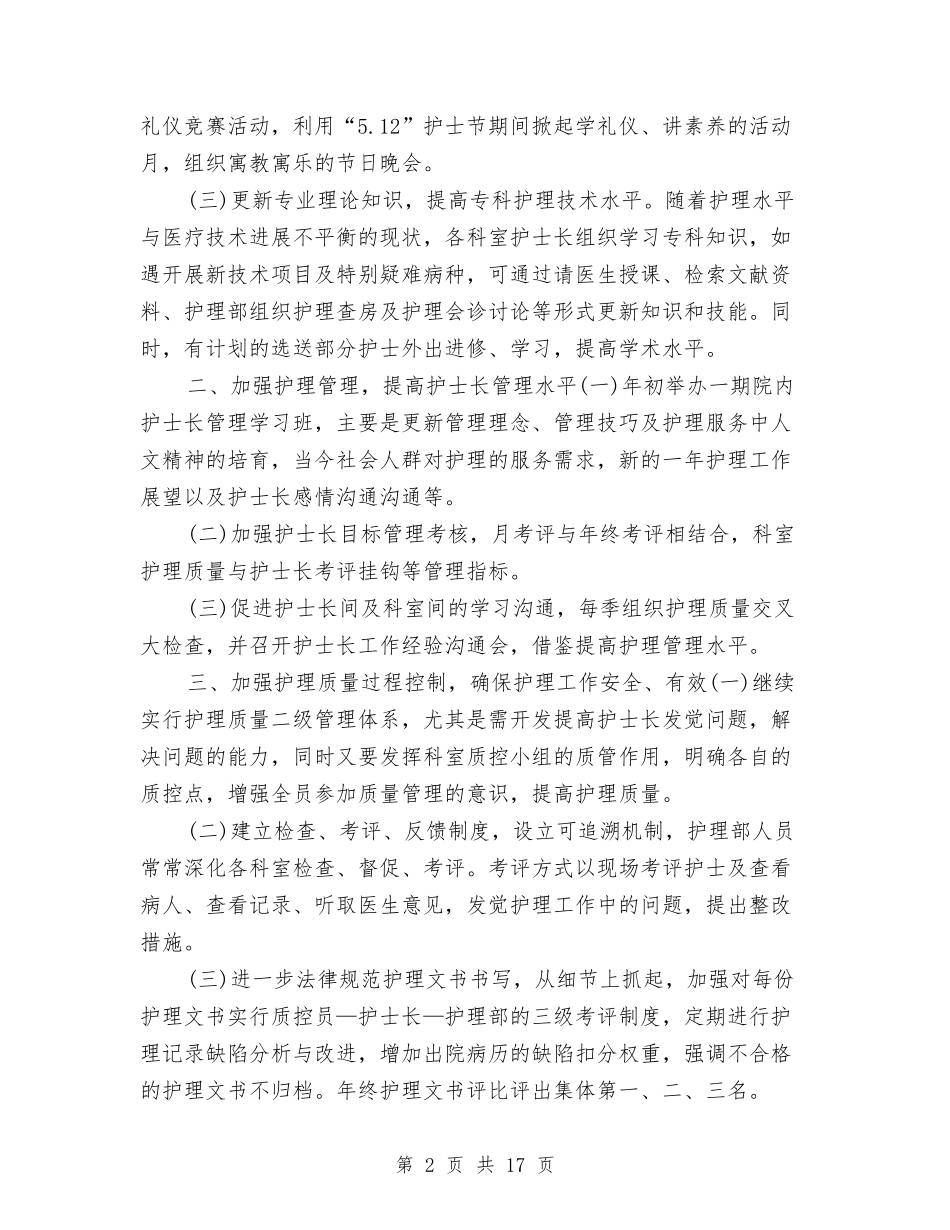 2024肾内科护理工作计划与2024自我策划书汇编_第2页