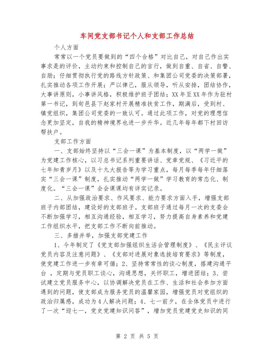 车间党支部书记个人和支部工作总结_第2页