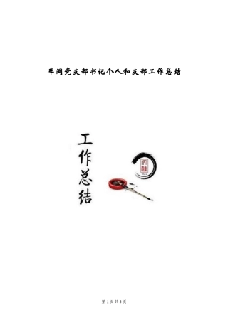 车间党支部书记个人和支部工作总结
