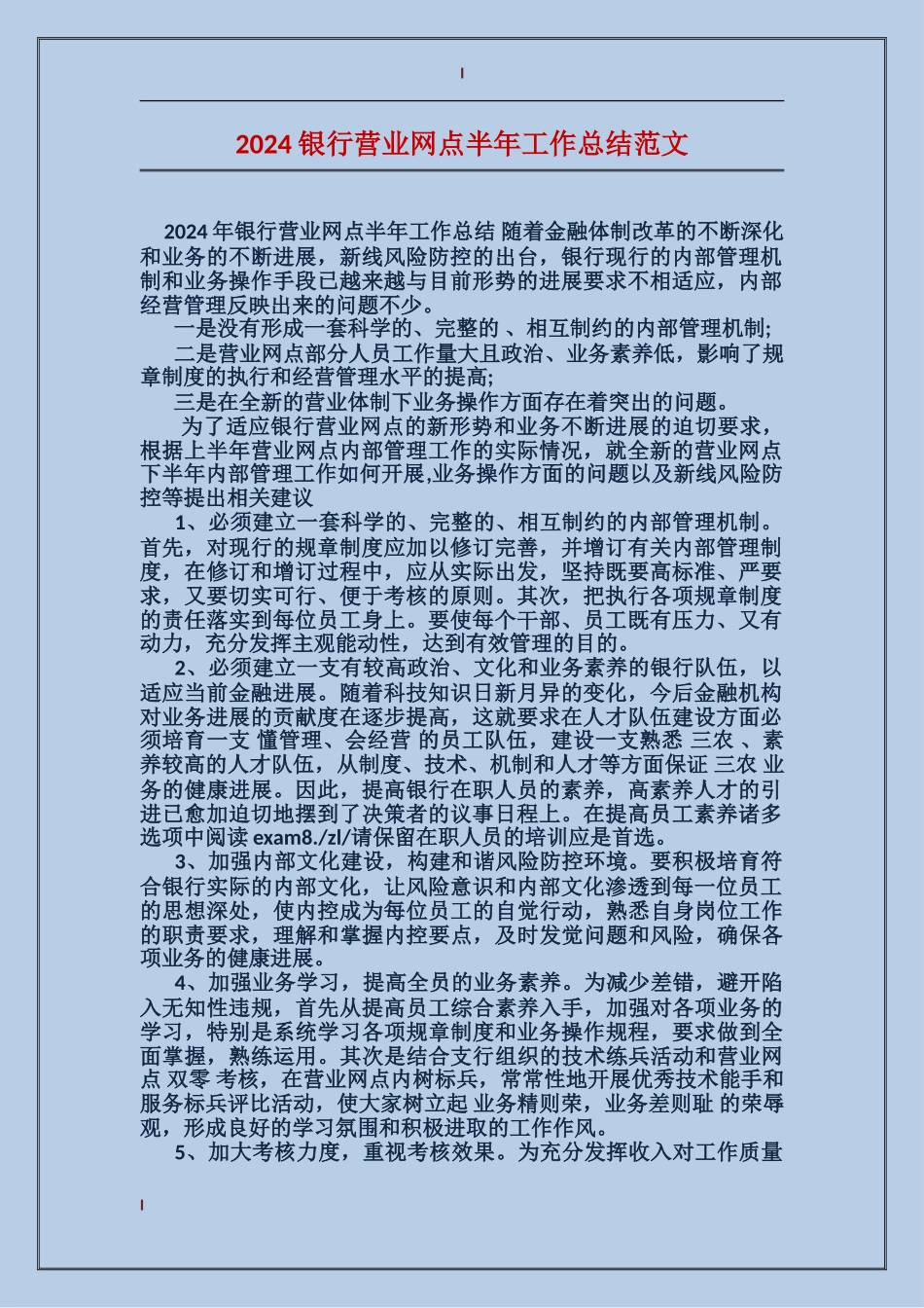 2024银行营业网点半年工作总结范文_第1页