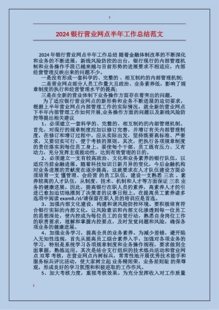 2024银行营业网点半年工作总结范文