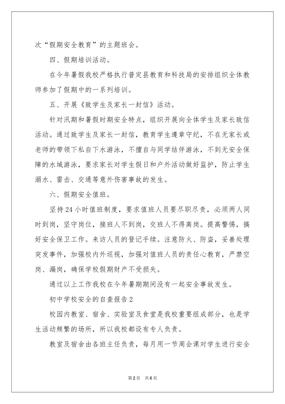 初中学校安全的自查报告范本_第2页