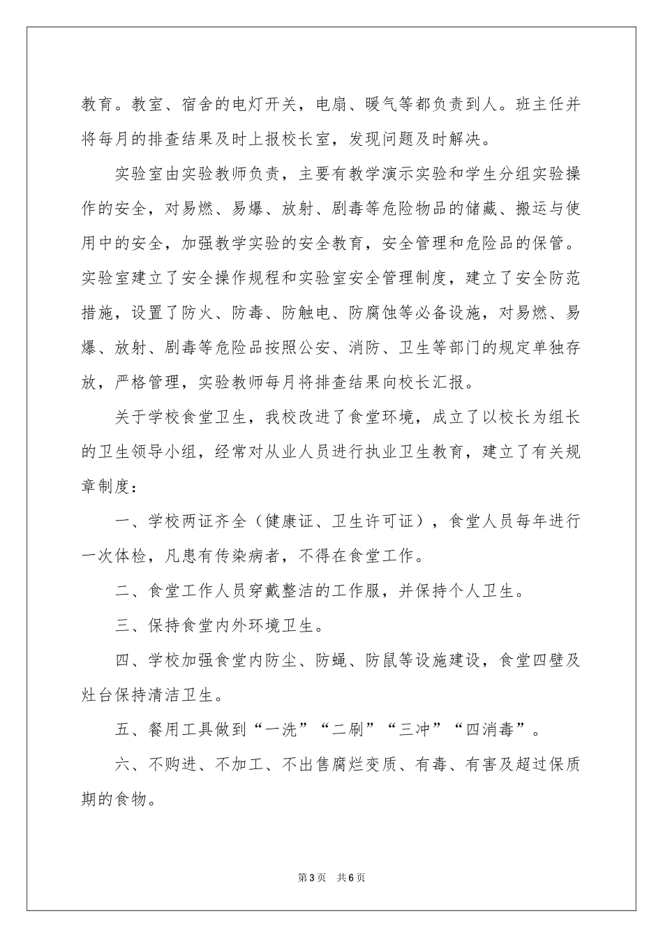 初中学校安全的自查报告范本_第3页