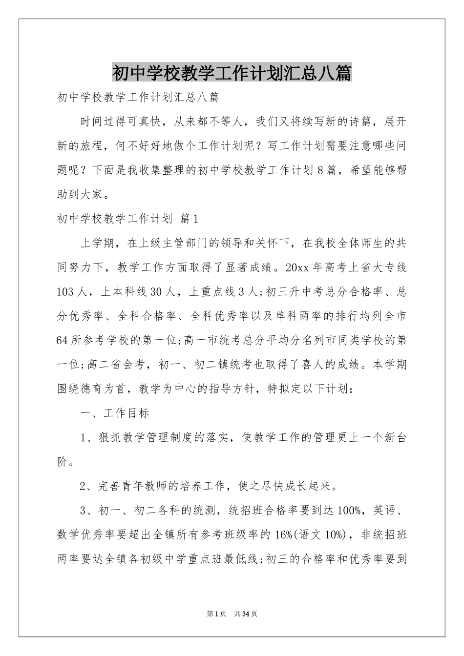 初中学校教学工作参考计划汇总八篇_第1页