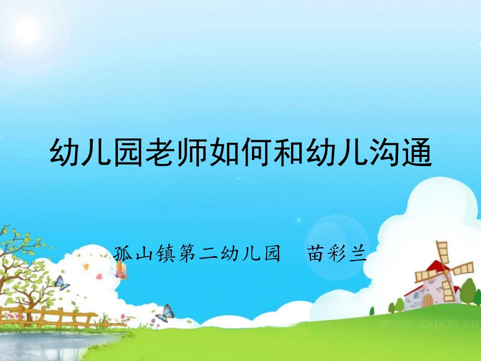 幼儿园教师如何和幼儿沟通。。_第1页