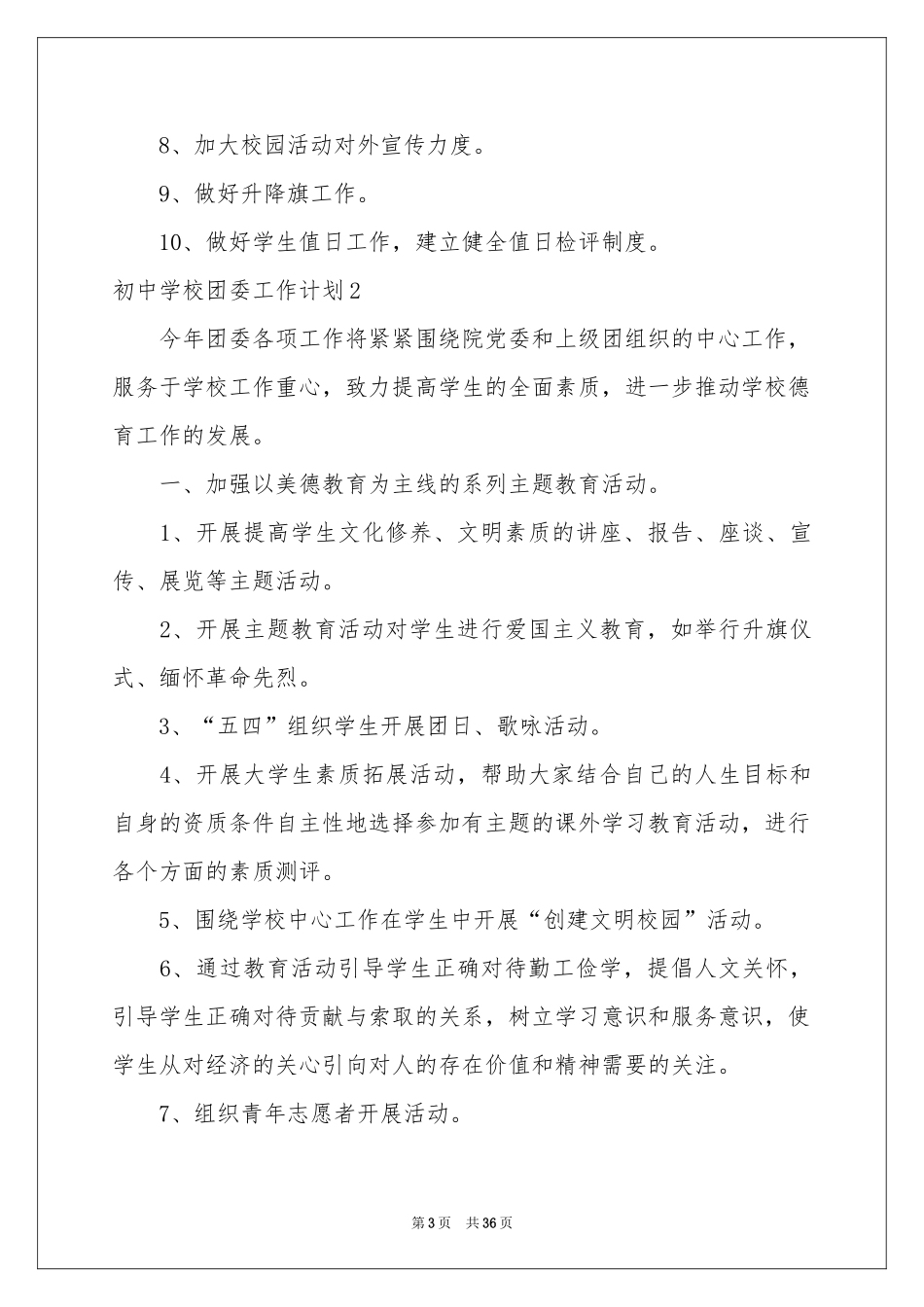 初中学校团委工作参考计划_第3页