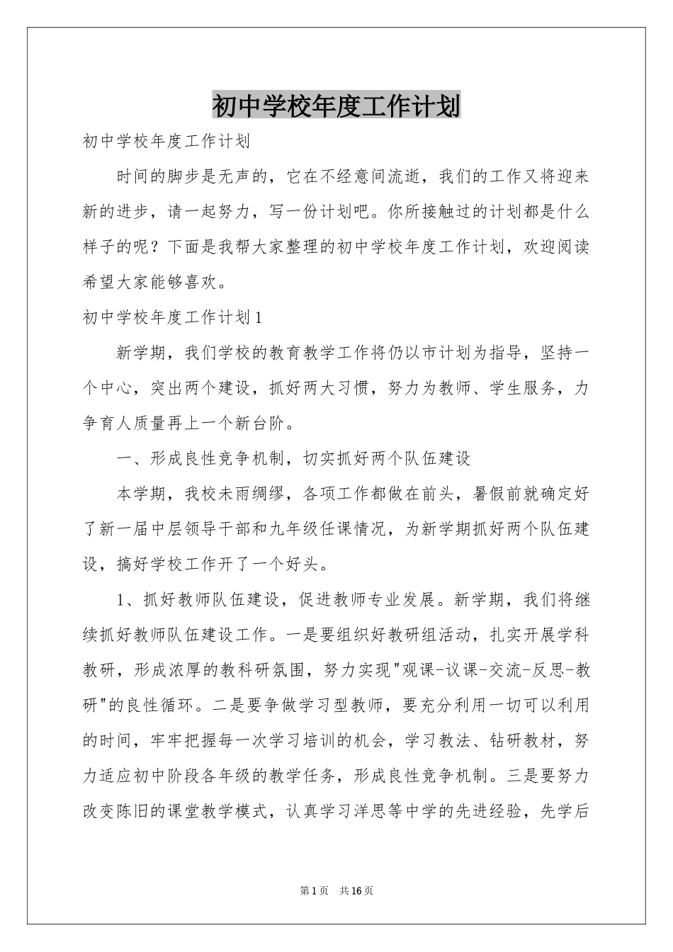 初中学校年度工作参考计划_第1页