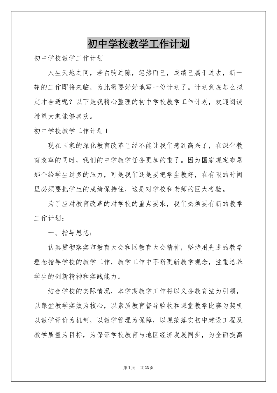 初中学校教学工作参考计划_第1页