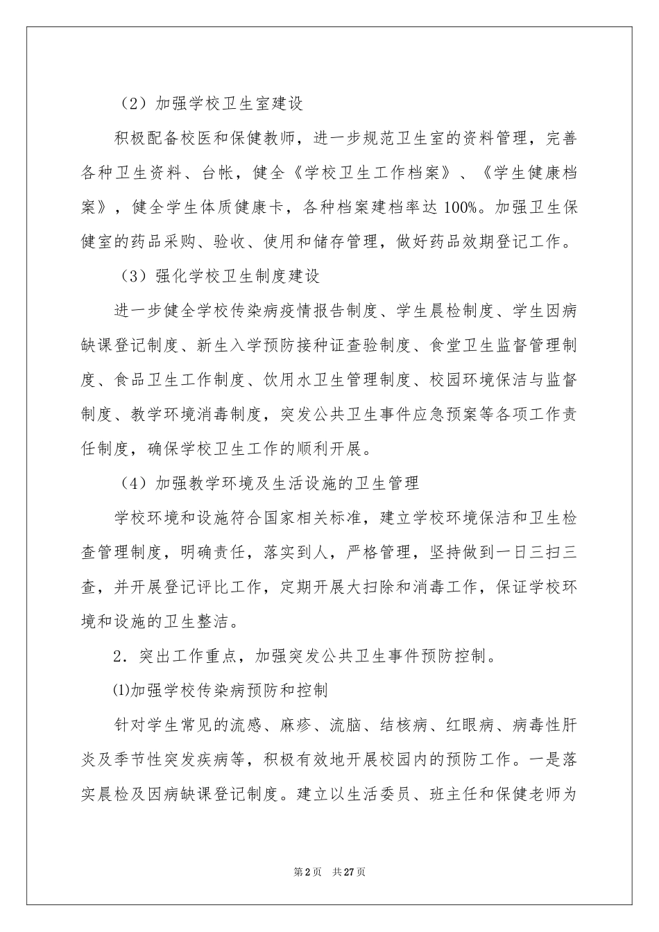 初中学校卫生工作参考计划_第2页