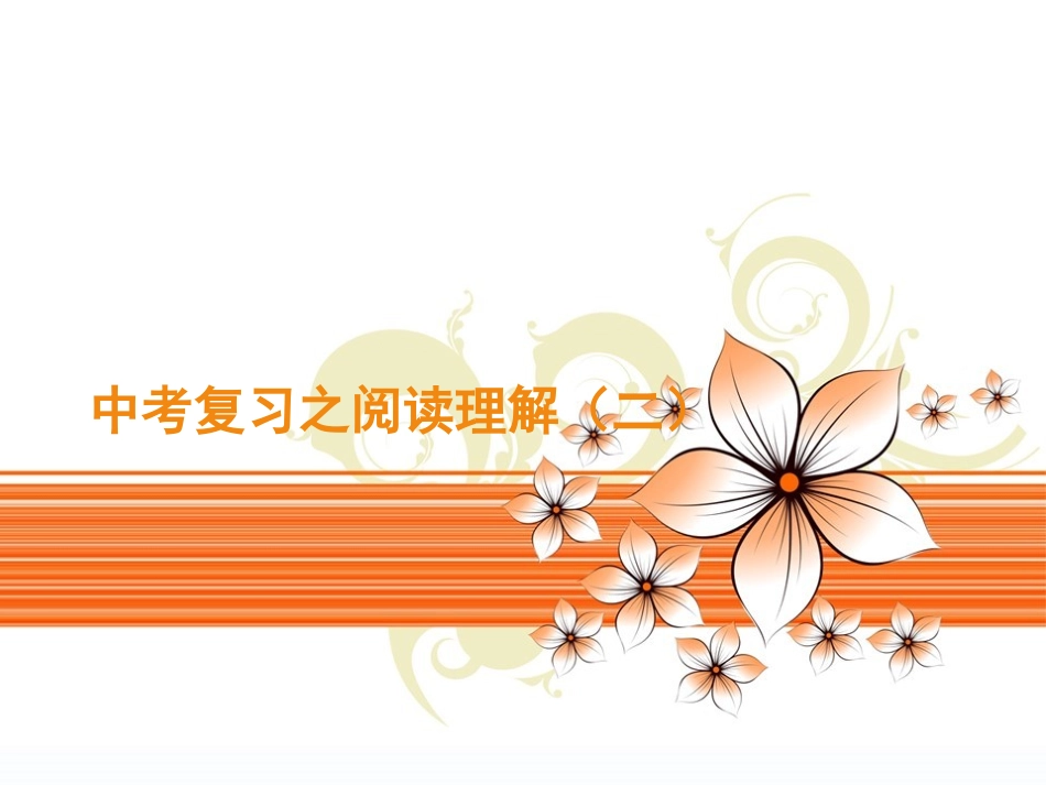 中考复习之阅读理_第1页