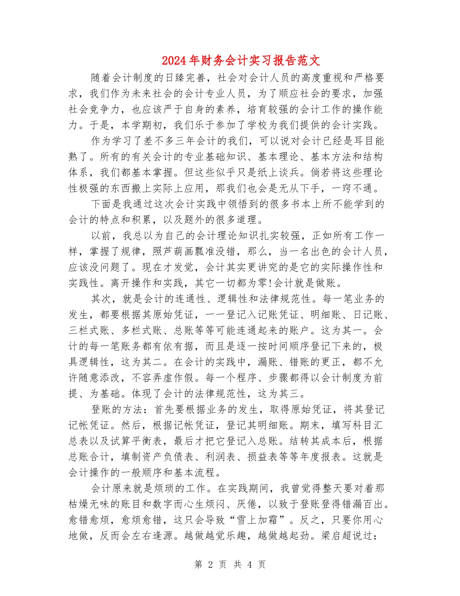2024年财务会计实习报告范文_第2页
