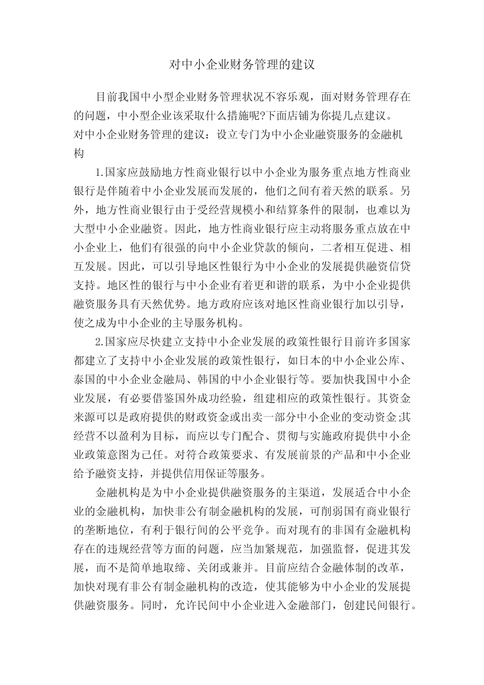对中小企业财务管理的建议_第1页