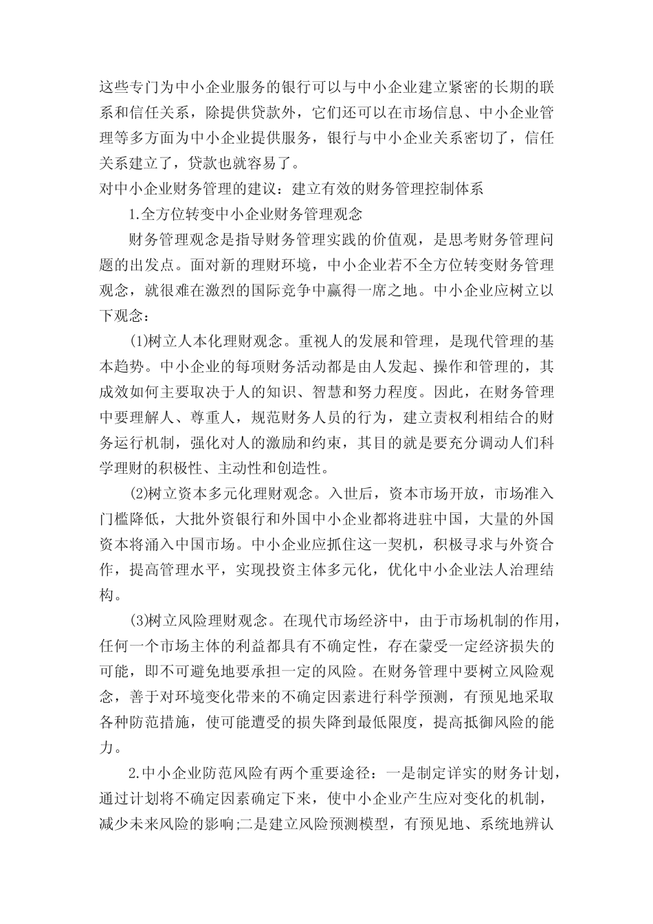 对中小企业财务管理的建议_第2页
