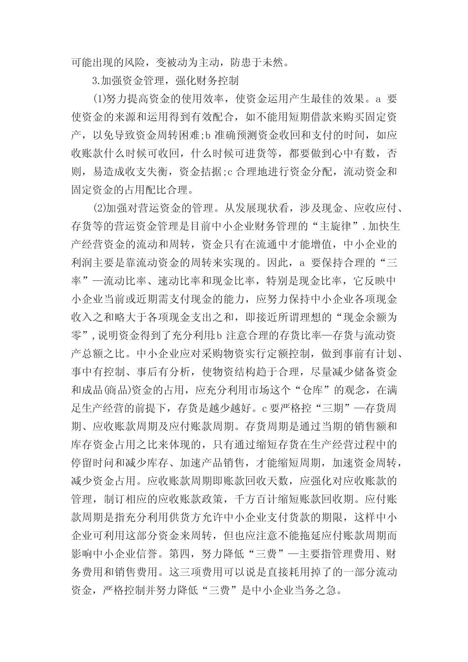 对中小企业财务管理的建议_第3页