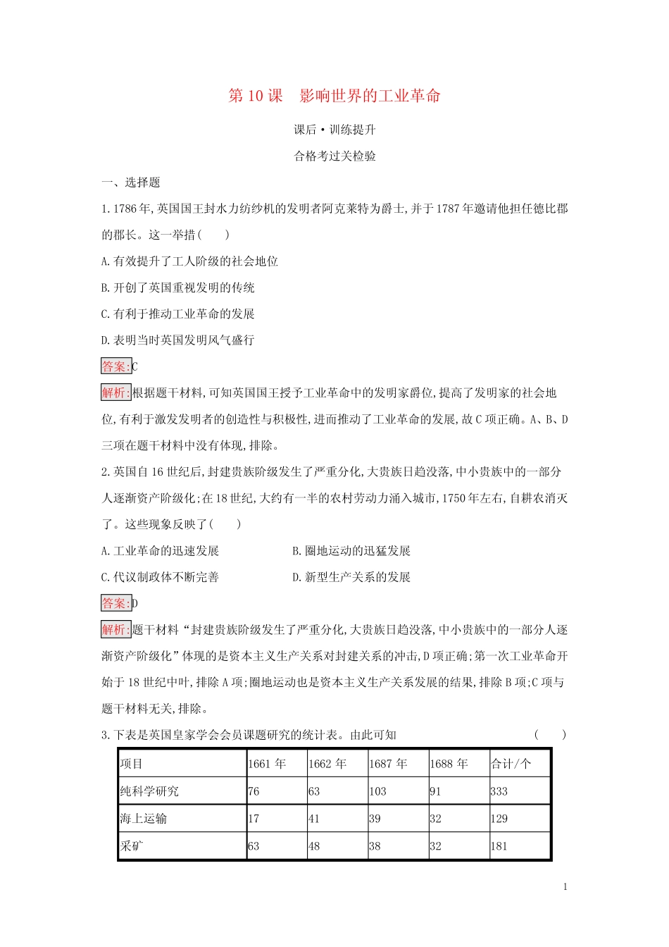 高中历史 第10课 影响世界的工业革命课后习题 部编版必修中外历史纲要..._第1页