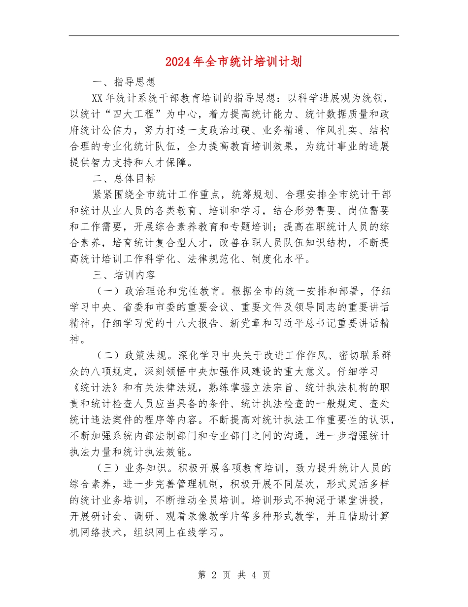 2024年全市统计培训计划_第2页