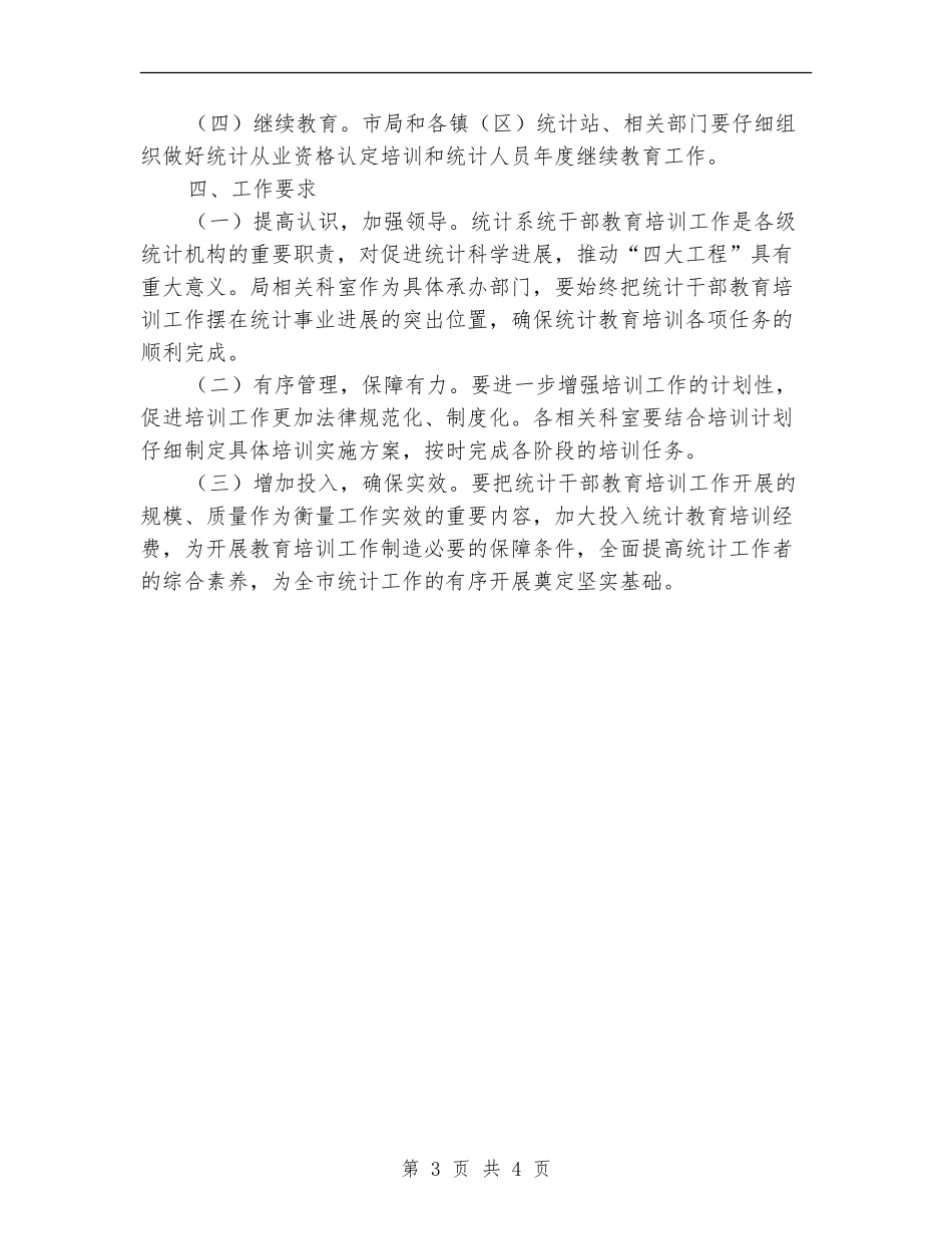 2024年全市统计培训计划_第3页