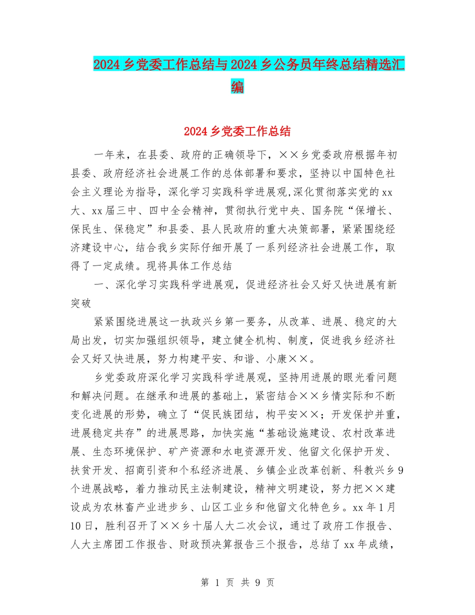 2024乡党委工作总结与2024乡公务员年终总结精选汇编_第1页