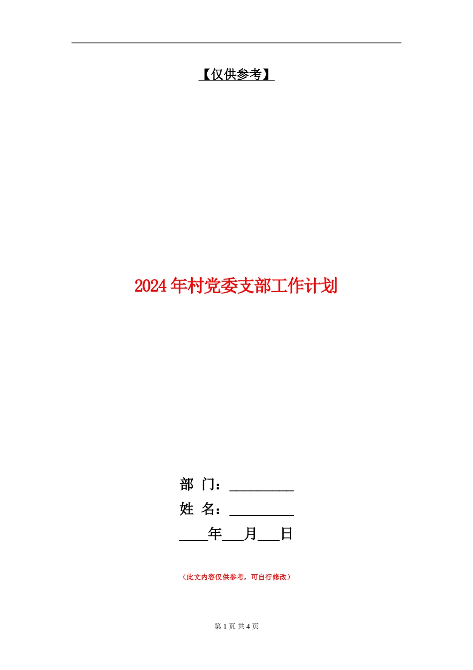 2024年村党委支部工作计划_第1页