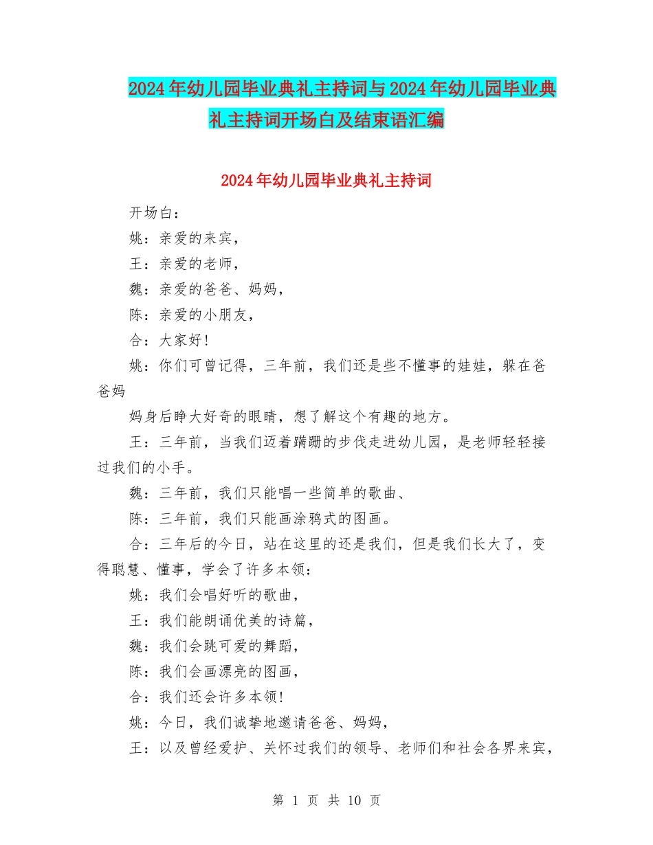 2024年幼儿园毕业典礼主持词与2024年幼儿园毕业典礼主持词开场白及结束语汇编_第1页