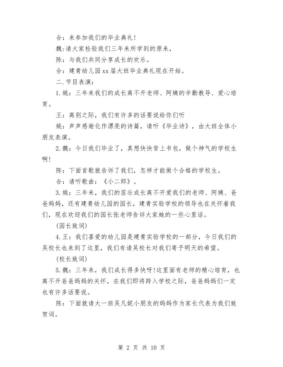 2024年幼儿园毕业典礼主持词与2024年幼儿园毕业典礼主持词开场白及结束语汇编_第2页