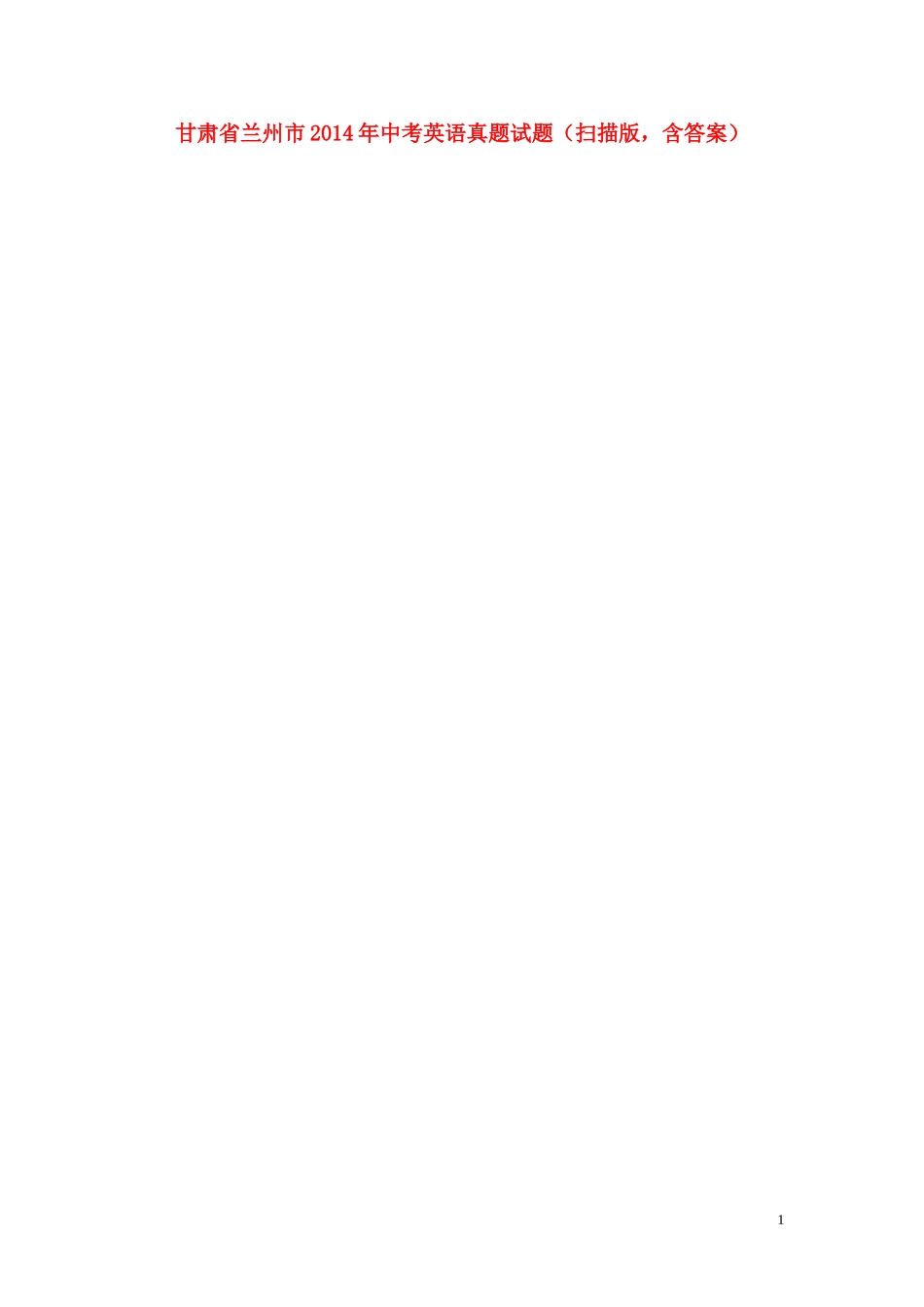 甘肃省兰州市2014年中考英语真题试题（扫描版，含答案）_第1页