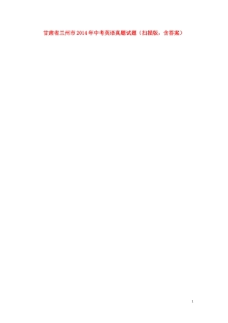 甘肃省兰州市2014年中考英语真题试题（扫描版，含答案）