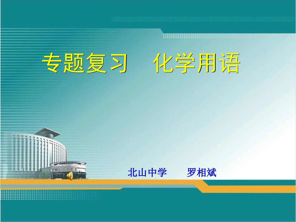 化学用语专题复习_第1页
