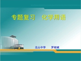 化学用语专题复习