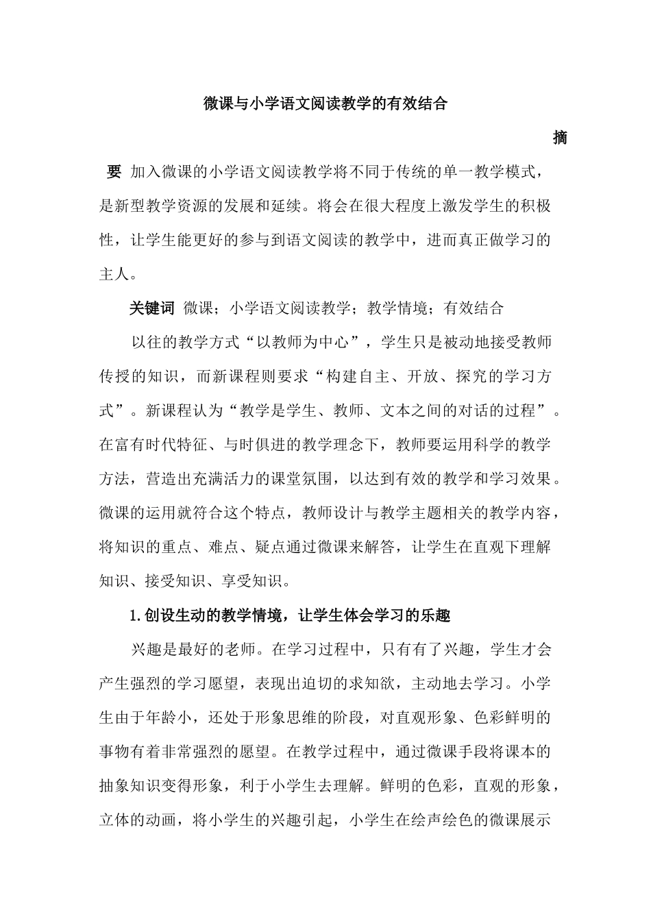 微课与小学语文教学的有效结合_第1页
