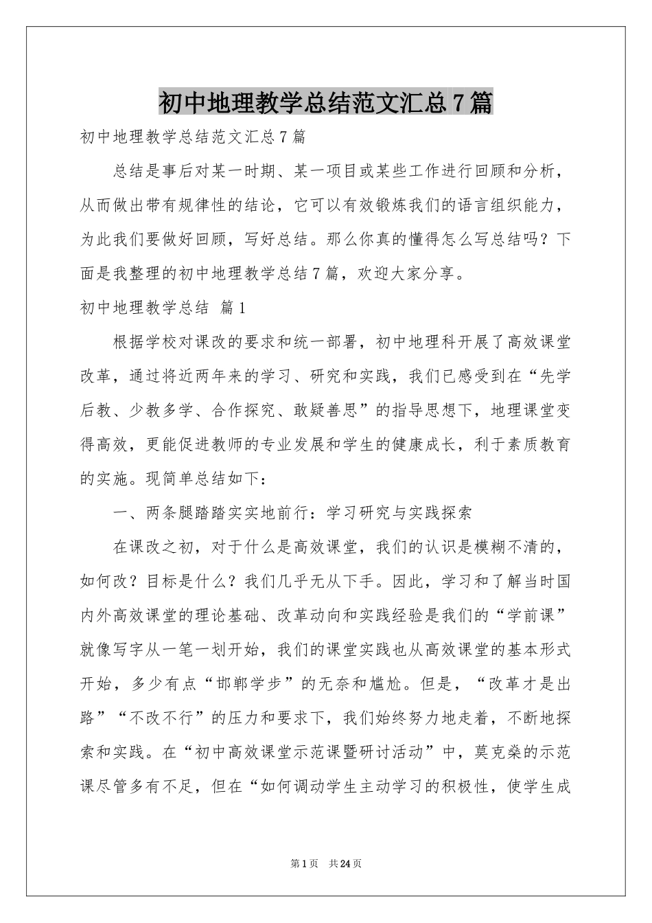 初中地理教学参考总结范本汇总7篇_第1页