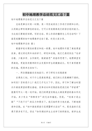 初中地理教学参考总结范本汇总7篇