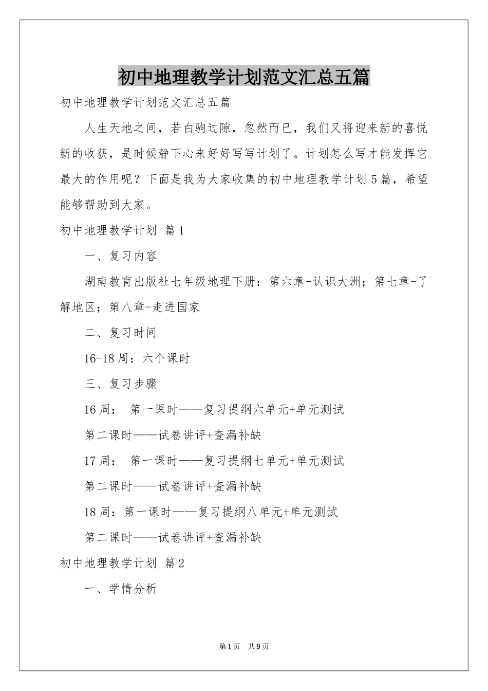 初中地理教学参考计划范本汇总五篇_第1页