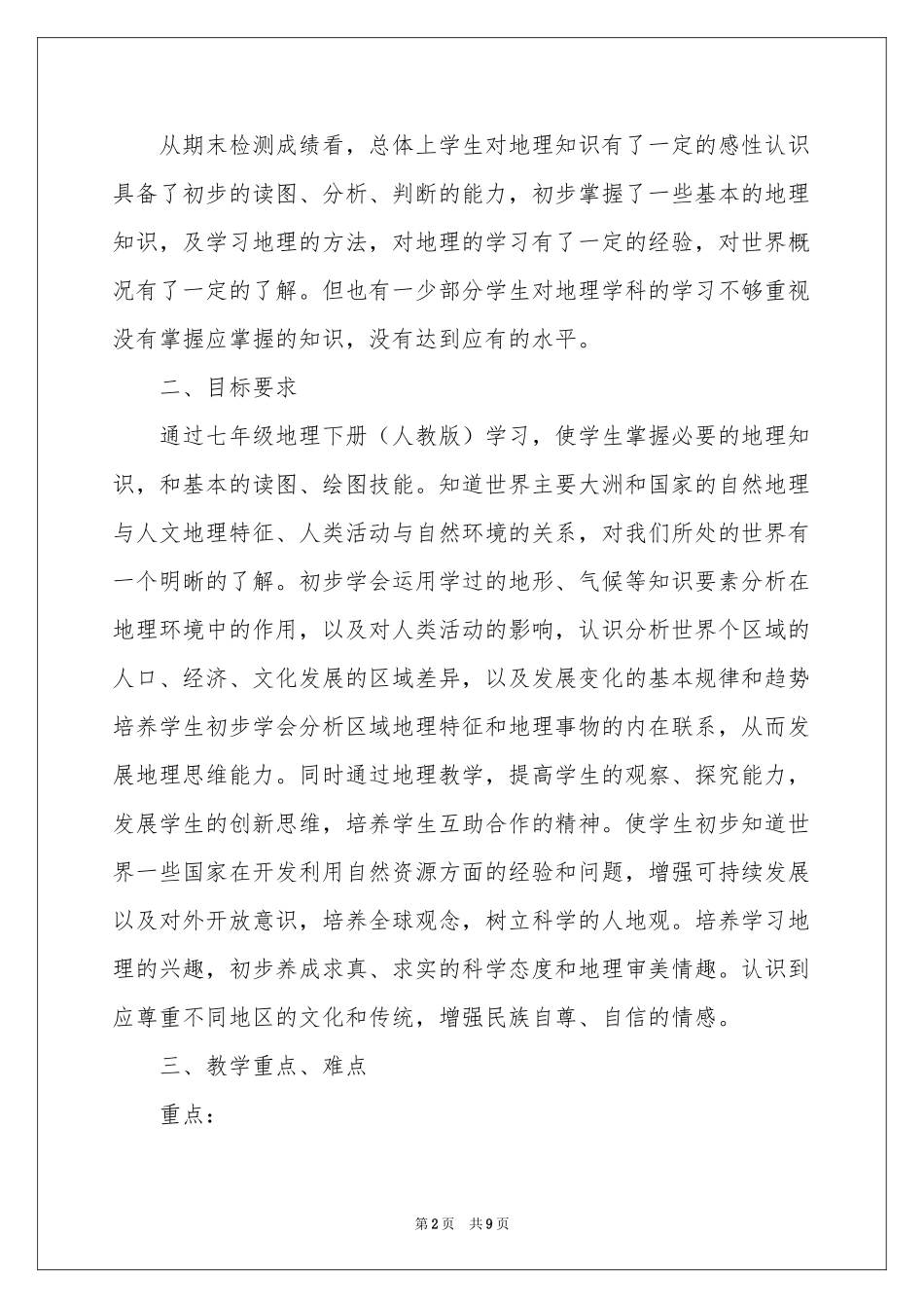 初中地理教学参考计划范本汇总五篇_第2页