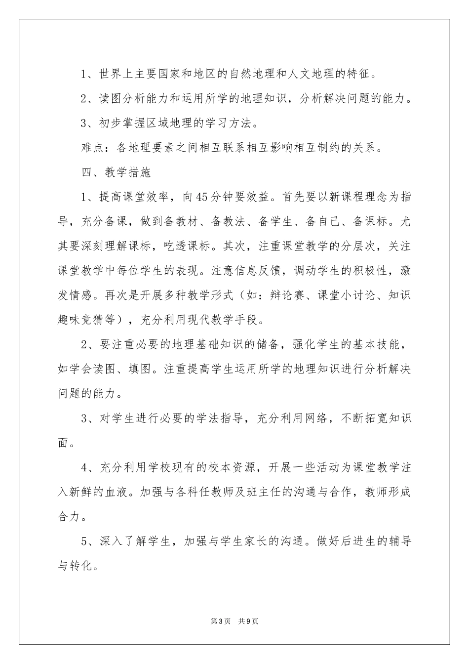 初中地理教学参考计划范本汇总五篇_第3页