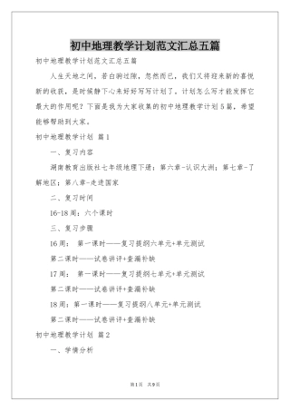 初中地理教学参考计划范本汇总五篇