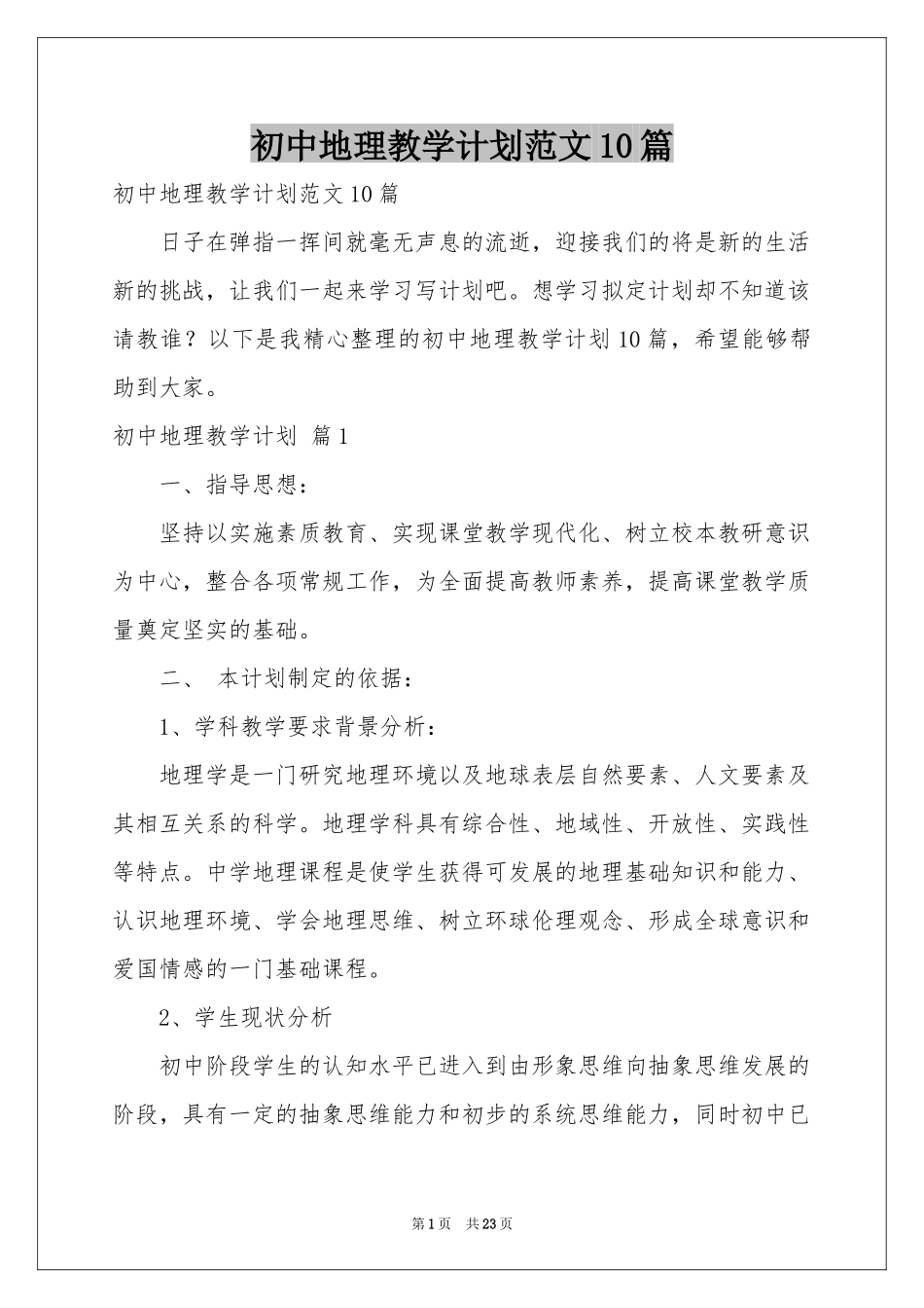 初中地理教学参考计划范本10篇_第1页