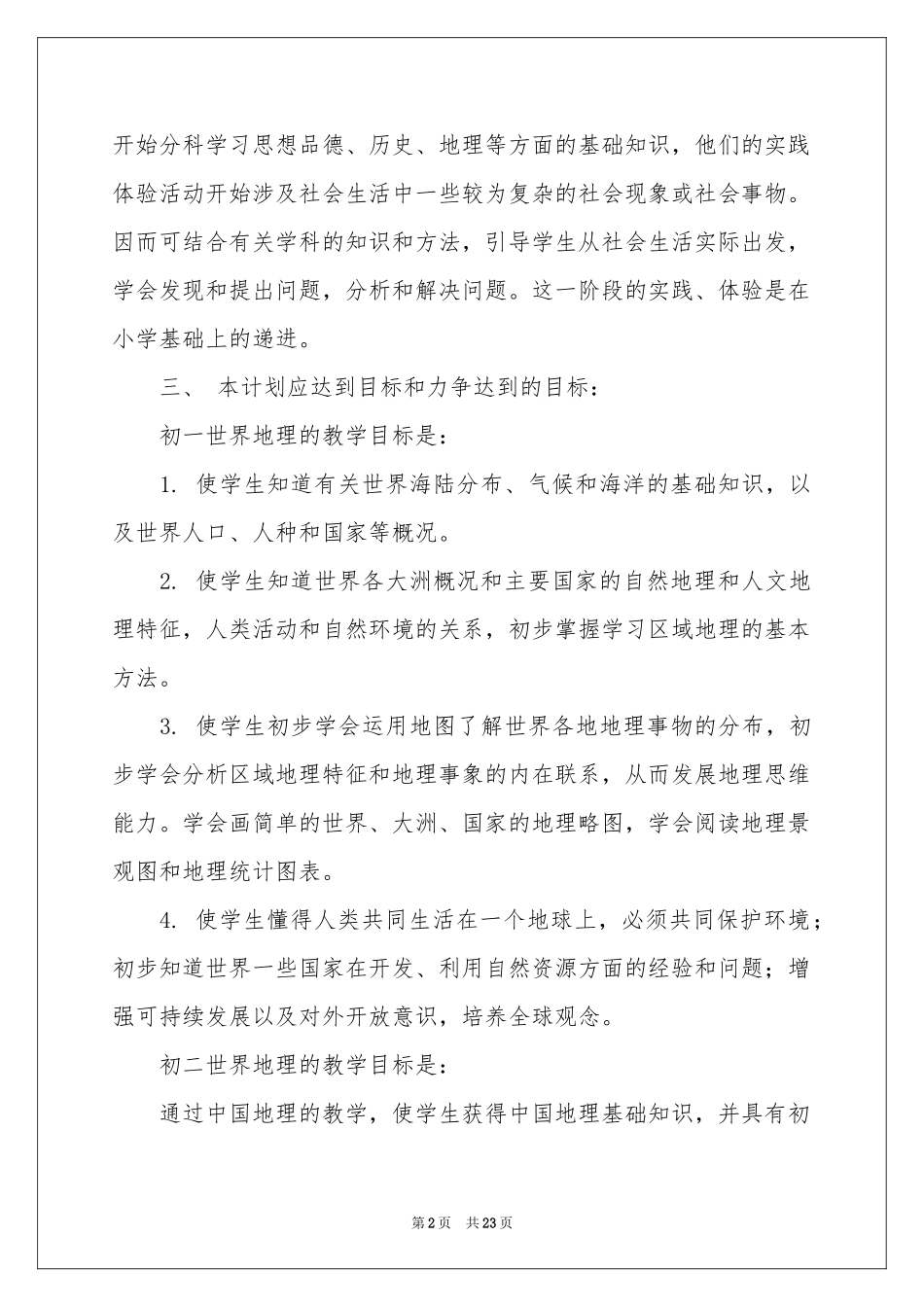 初中地理教学参考计划范本10篇_第2页