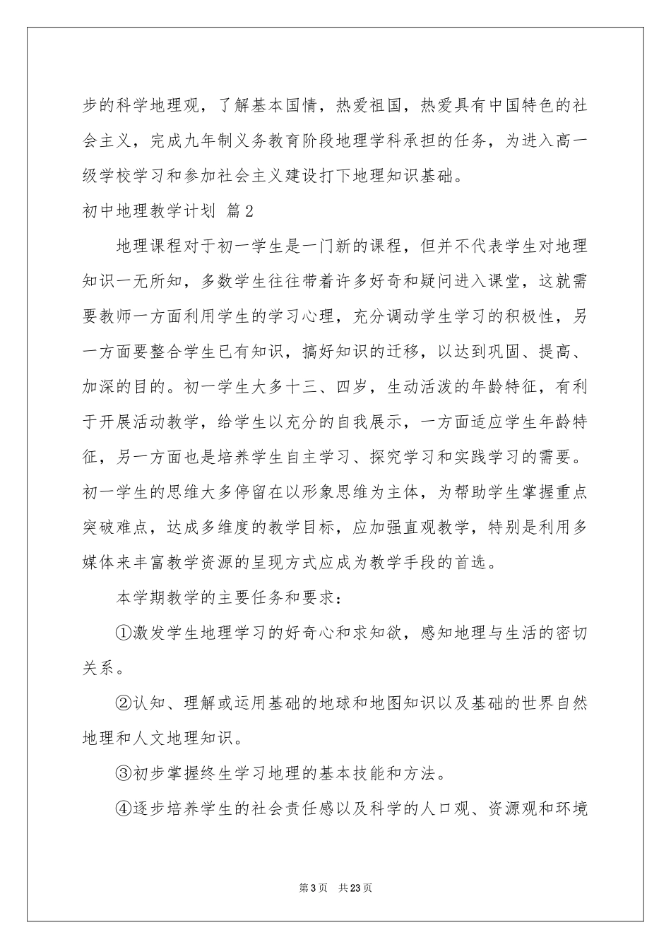 初中地理教学参考计划范本10篇_第3页